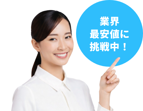 業界最安値に挑戦中！