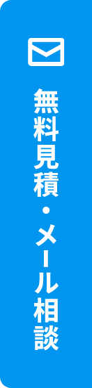 無料見積・メール相談 24時間受付中