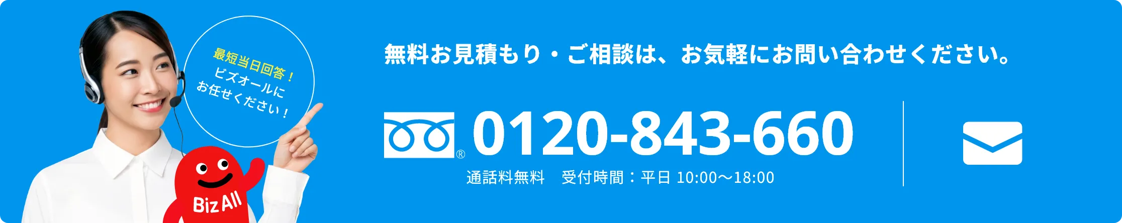 無料お見積もり・ご相談は、お気軽にお問い合わせください。