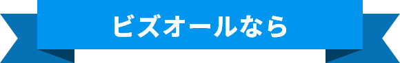 ビズオールなら