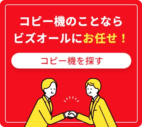 コピー機のことならビズオールにお任せ！
