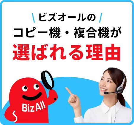 ビズオールのコピー機・複合機が選ばれる理由