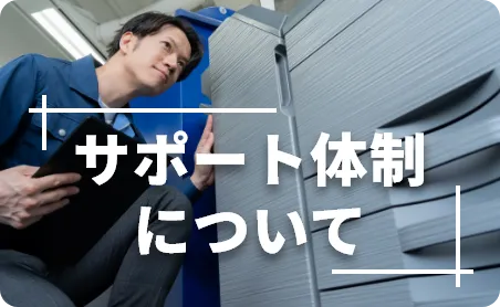 サポート体制について