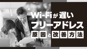 Wi-Fiが遅いフリーアドレスの原因と改善方法