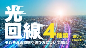 違いがよくわかる！光回線の4つの種類の特徴や選び方について解説