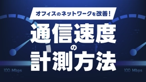 オフィスのネットワークを改善！通信速度の測定方法