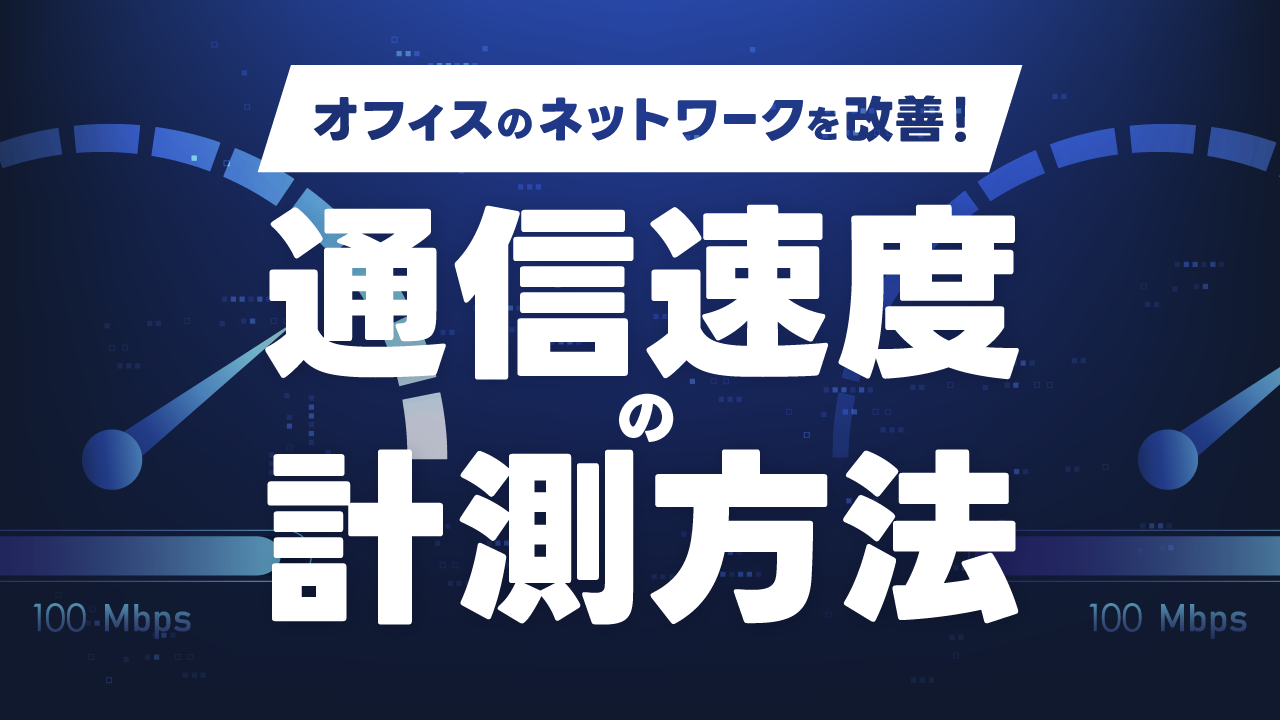 オフィスのネットワークを改善！通信速度の測定方法