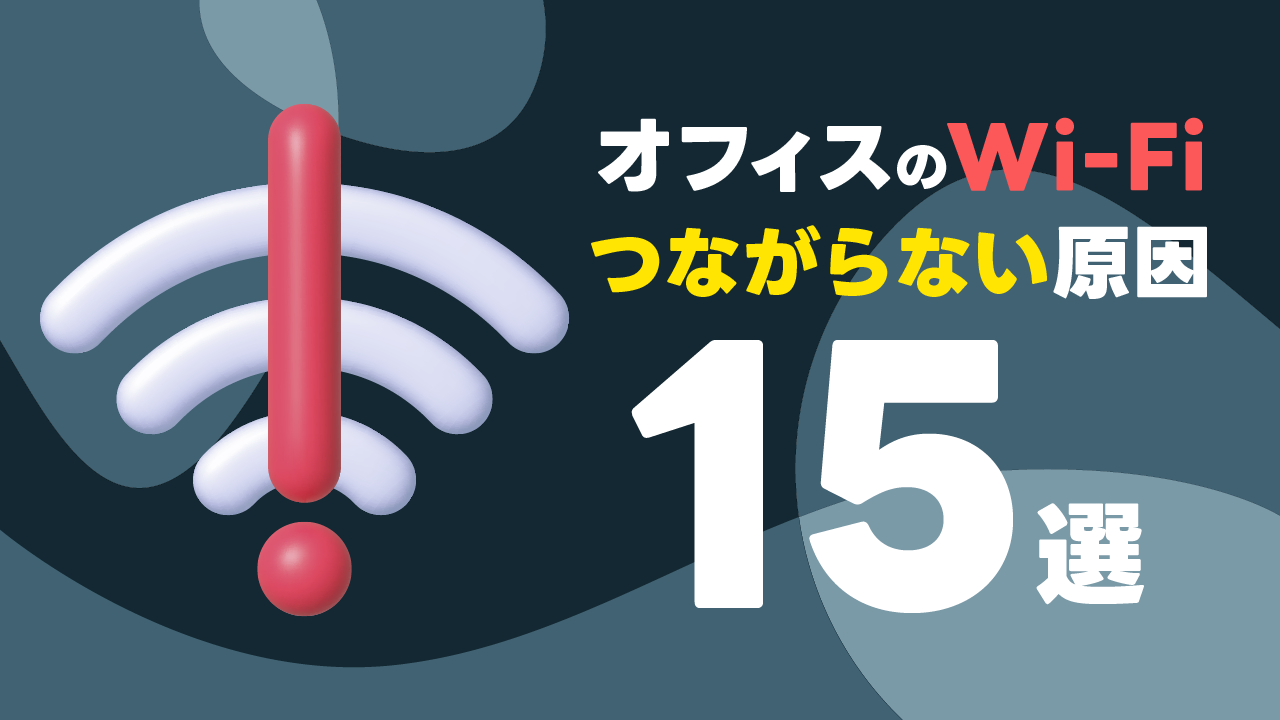 社内Wi-Fiが繋がらない原因とは？【15選まとめ】