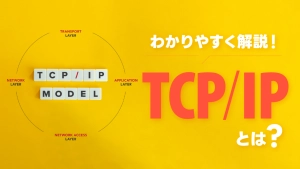 TCP/IPの違いとは？階層別に図付きで分かりやすく解説！