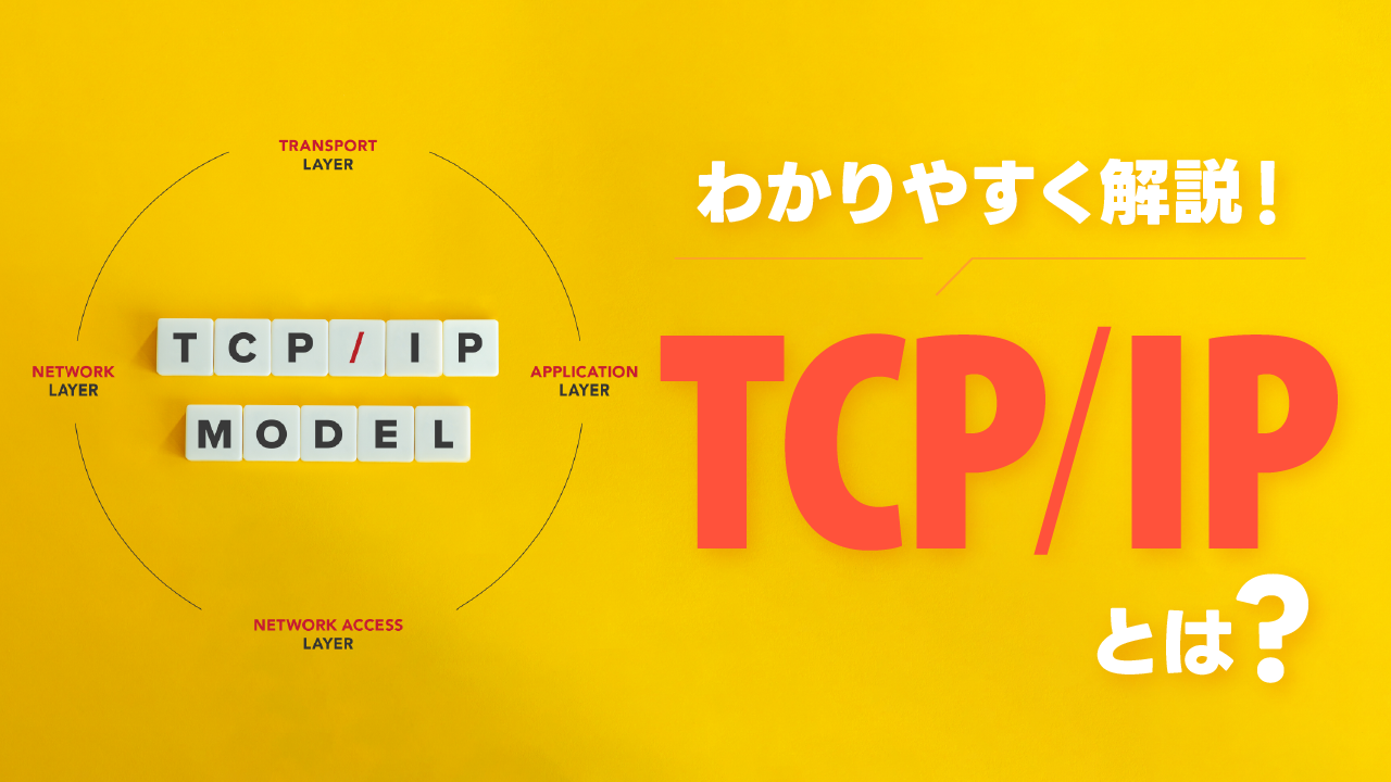 TCP/IPの違いとは？階層別に図付きで分かりやすく解説！