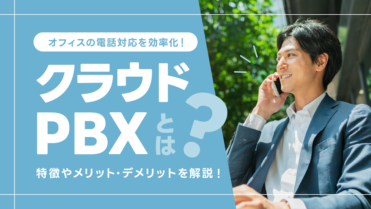 クラウドPBXとは？特徴やメリット・デメリットを解説