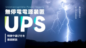 UPS（無停電電源装置）とは？特徴や選び方について徹底解説