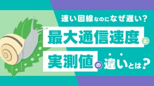 速い回線なのになぜ遅い？最大通信速度と実測値の違いとは？