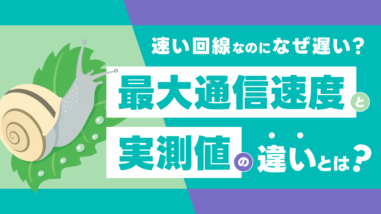 速い回線なのになぜ遅い？最大通信速度と実測値の違いとは？