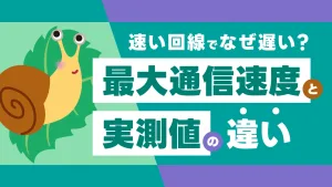 速い回線なのになぜ遅い？最大通信速度と実測値の違いとは？