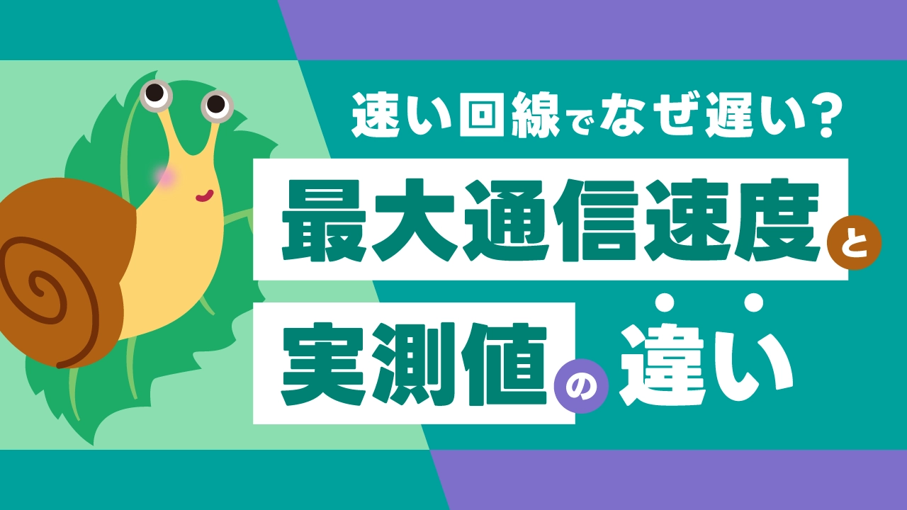 速い回線なのになぜ遅い？最大通信速度と実測値の違いとは？