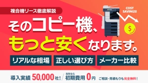 【実はもっと安くなる】複合機・コピー機のリース料金の相場/選び方/おすすめメーカーを徹底解説