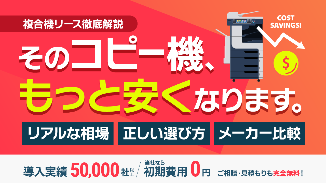 【実はもっと安くなる】複合機・コピー機のリース料金の相場/選び方/おすすめメーカーを徹底解説