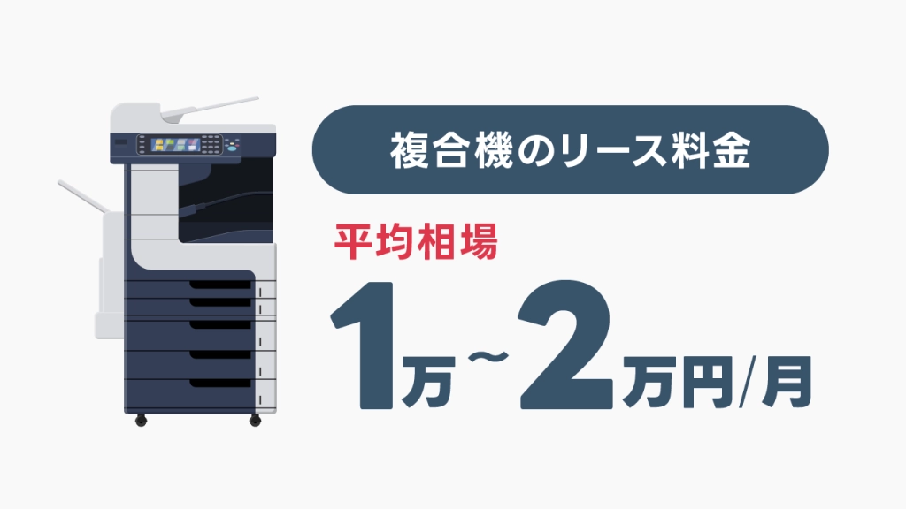 実はもっと安くなる】複合機・コピー機のリース料金の相場/選び方 実はもっと安くなる】複合機・コピー機のリース料金の相場/選び方