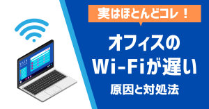 実はほとんどコレ！オフィスのWi-Fiが遅い原因と対処法