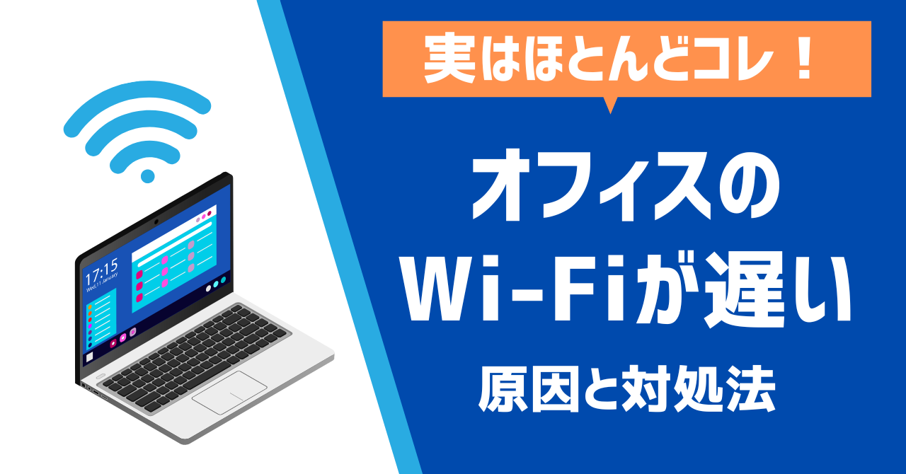 実はほとんどコレ！オフィスのWi-Fiが遅い原因と対処法
