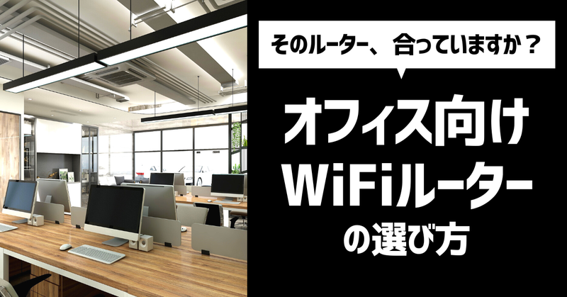 オフィス向けWi-Fiルーターの選び方