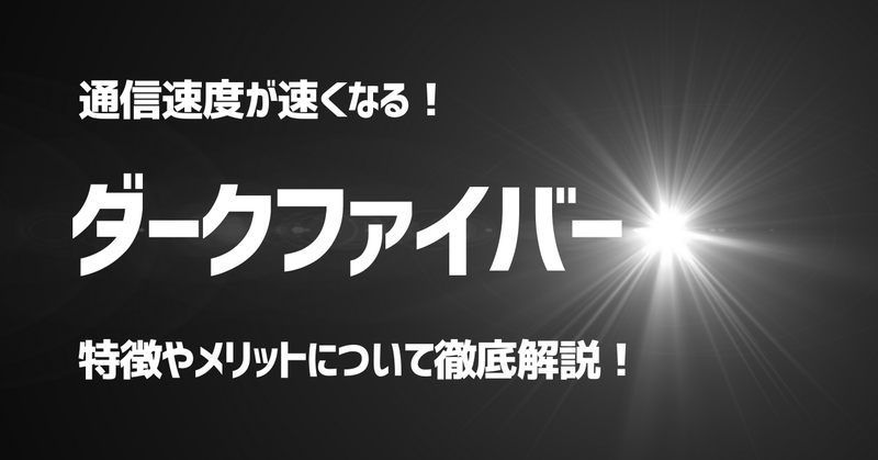 通信速度が速くなる！ダークファイバ―の特徴やメリットについて徹底解説！