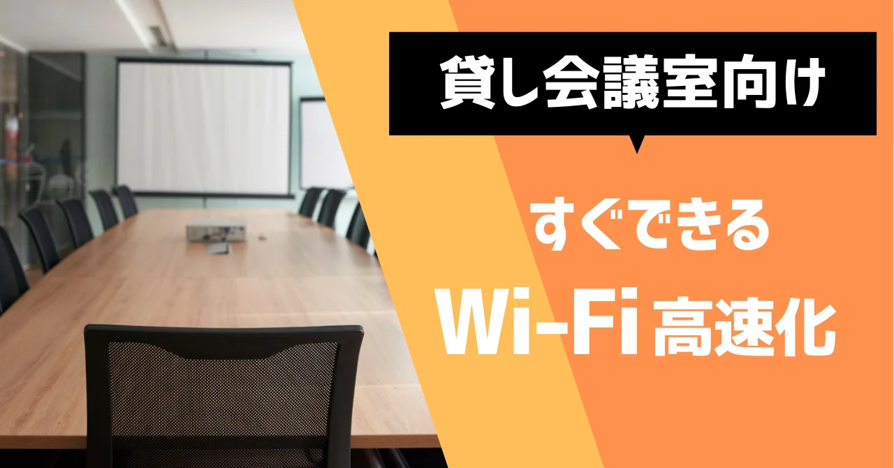 貸し会議室向けすぐできるWi-FI高速化