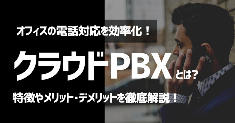 オフィスの電話対応を効率化！クラウドPBXとは？特徴やメリット・デメリットを徹底解説！
