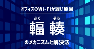 オフィスのWi-Fiが遅い原因「輻輳（ふくそう）」のメカニズムと解決法