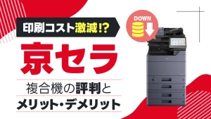 印刷コスト激減!?京セラの複合機・コピー機の評判とメリット・デメリットを解説！