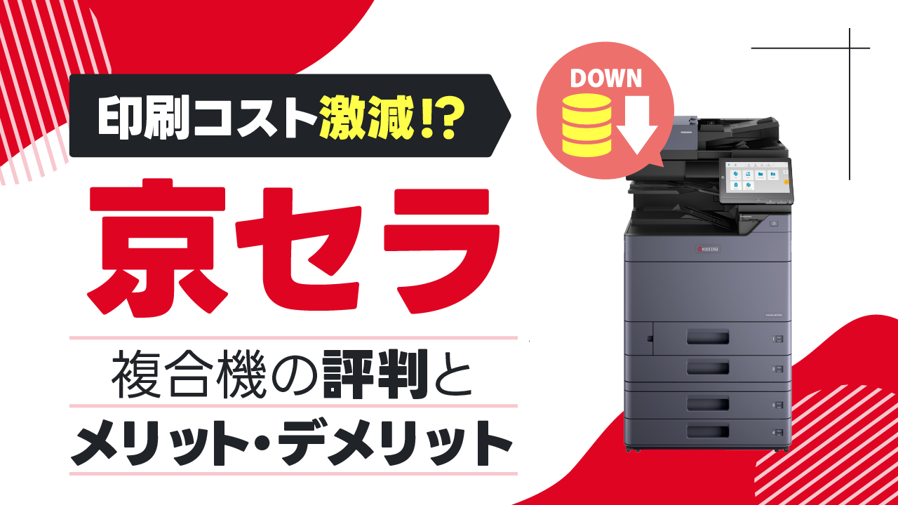 【引取限定　2021年1月116万円購入したKyoceraの大ヒット作 複合機 印刷コスト激減!?】京セラの複合機・コピー機の評判とメリット