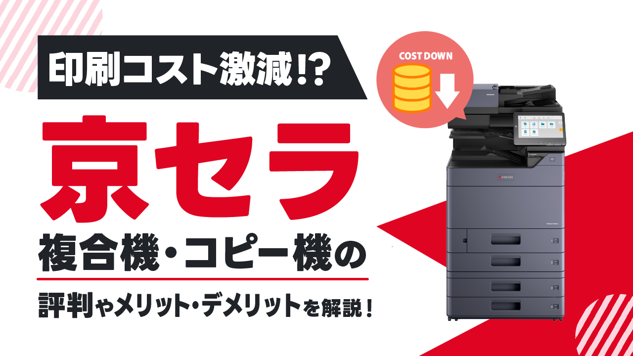 印刷コスト激減？京セラの複合機・コピー機の評判とメリット・デメリットを解説！