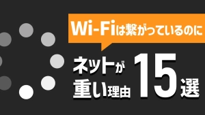 Wi-Fiは繋がっているのにネットが重い理由【15選】
