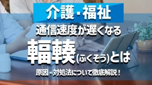 【介護･福祉施設】通信速度が遅くなる輻輳とは？発生する原因と対処法