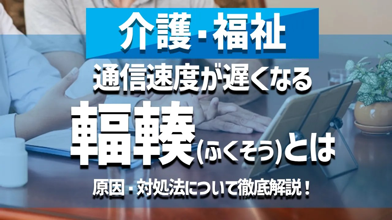【介護･福祉施設】通信速度が遅くなる輻輳とは？発生する原因と対処法