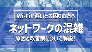 【法人向け】ネットワークが混雑する原因と改善する方法とは？解説してみた