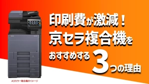 【印刷コスト激減】京セラの複合機・コピー機の評判やおすすめする3つの理由