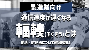【製造業向け】通信速度が遅くなる輻輳とは？発生する原因と対処法