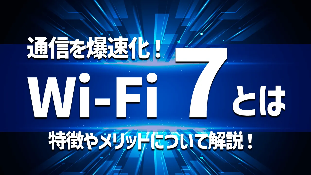 Wi-Fi7とは？Wi-Fi6との違いやオフィスでの利用について解説