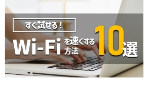 【すぐに試せる！】会社のWi-Fiを速くする方法【10選】