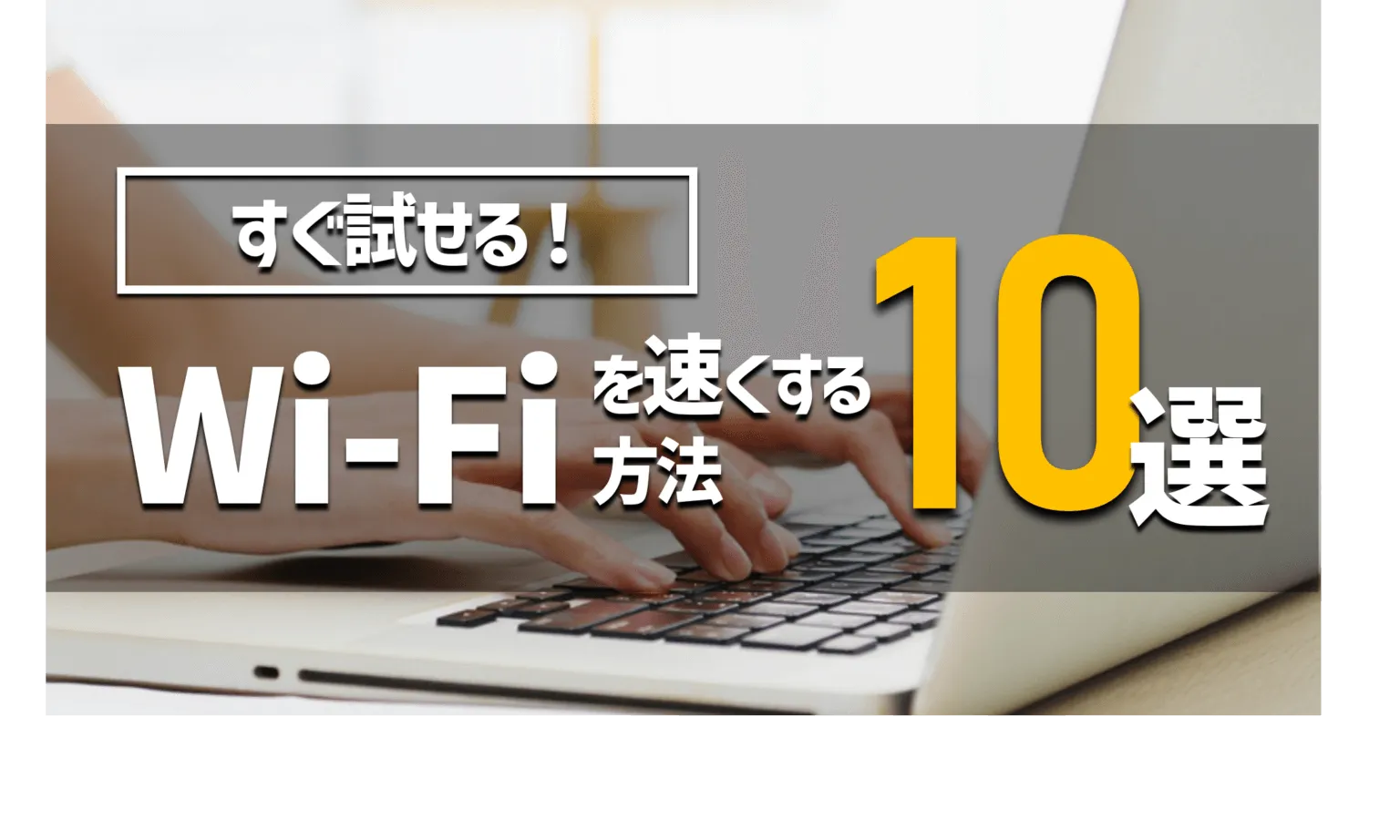【すぐに試せる！】会社のWi-Fiを速くする方法【10選】