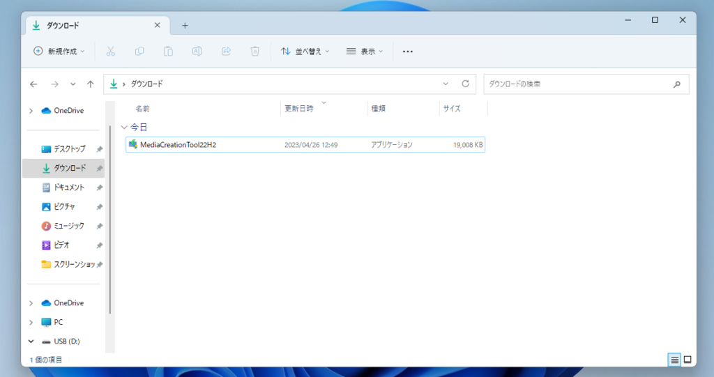 Windows11対応の新品PCをWindows10へダウングレードする方法
ダウンロードすると、「MediaCreationTool22H2」というアプリケーションがダウンロードフォルダに追加されます。これをクリックしましょう。