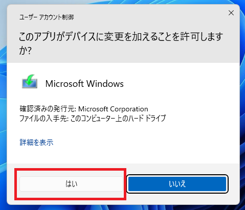 Windows11対応の新品PCをWindows10へダウングレードする方法
アプリケーションをクリックすると、「このアプリがデバイスに変更を加えることを許可しますか？」というポップアップが表示されるので、「はい」をクリックします。