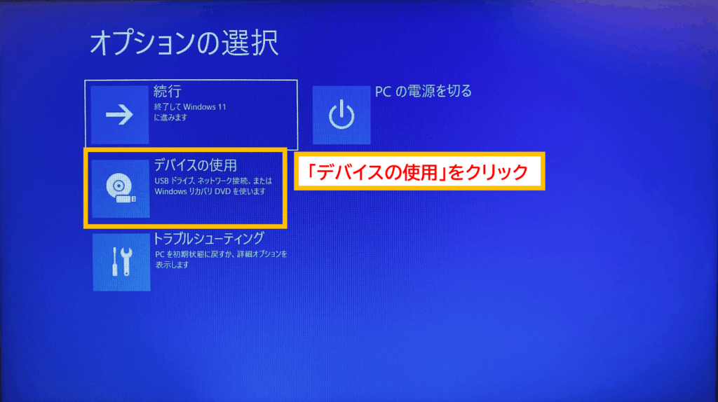 Windows11対応の新品PCをWindows10へダウングレードする方法
再起動するとブルースクリーンが表示され、「オプションの選択」という画面になるので、「デバイスの使用」をクリックします。