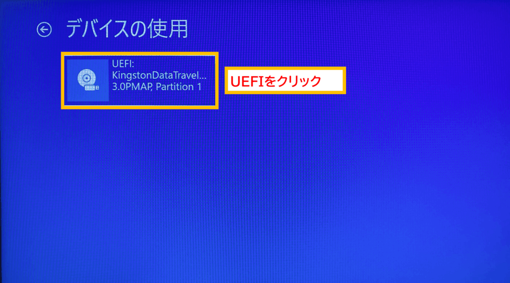 Windows11対応の新品PCをWindows10へダウングレードする方法
UEFIをクリック