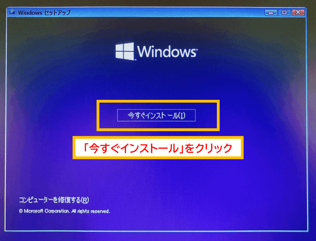 Windows11対応の新品PCをWindows10へダウングレードする方法
「今すぐインストール」をクリック