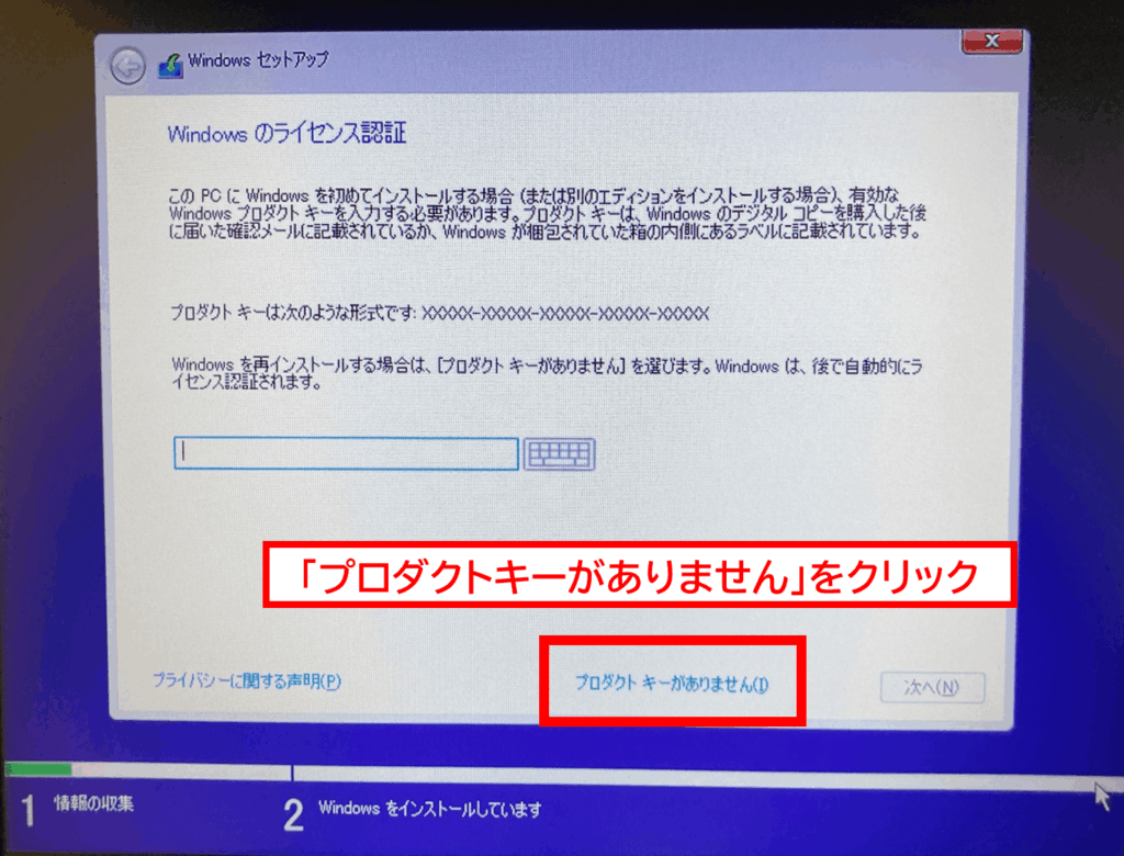 Windows11対応の新品PCをWindows10へダウングレードする方法
「プロダクトキーがありません」をクリック