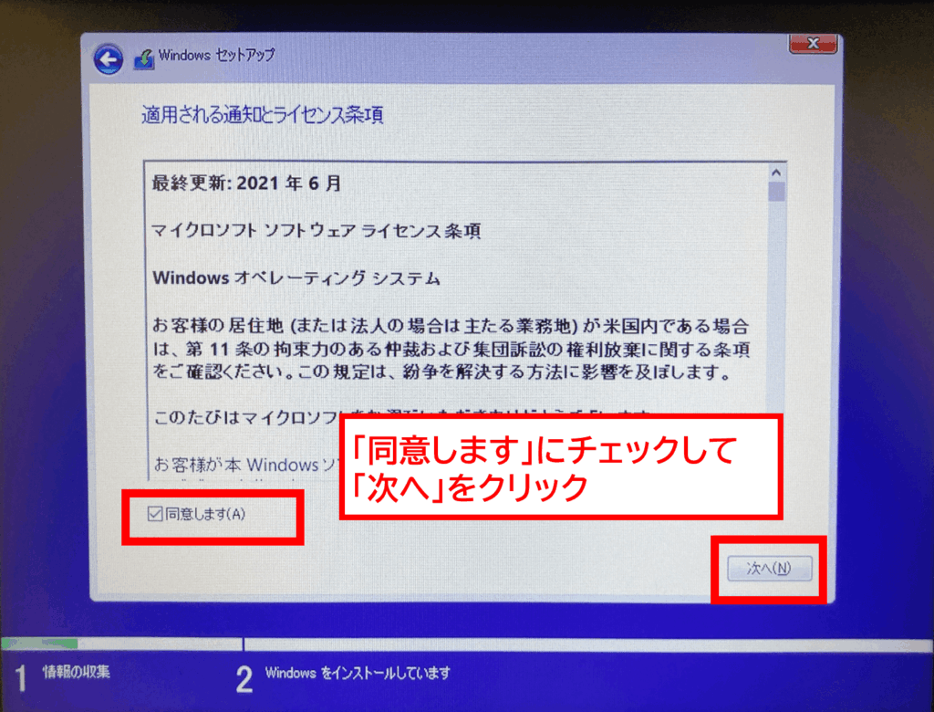 Windows11対応の新品PCをWindows10へダウングレードする方法
「同意します」にチェックして「次へ」をクリック
