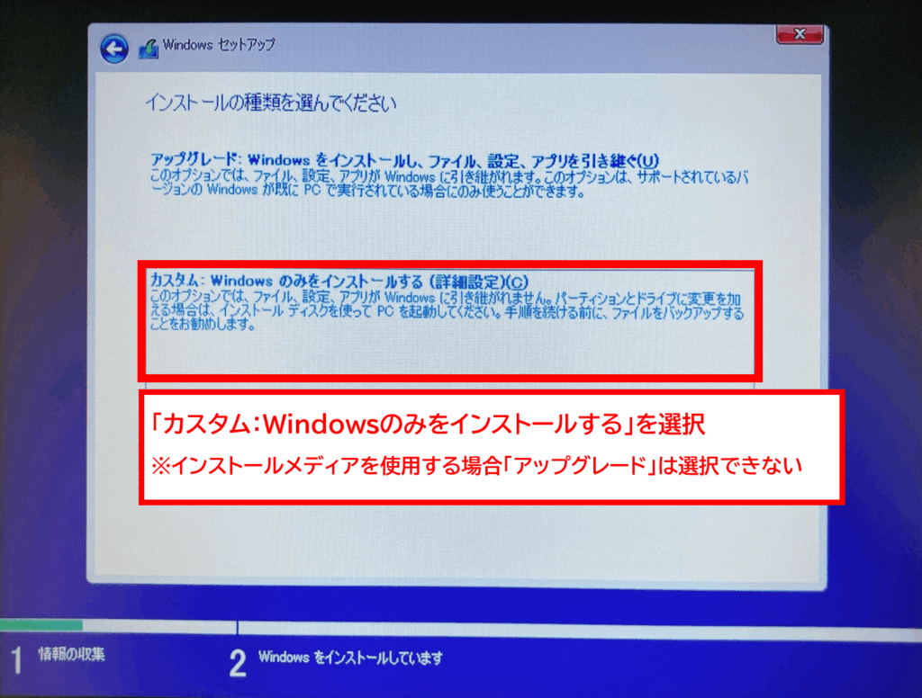 Windows11対応の新品PCをWindows10へダウングレードする方法
「カスタム：Windowsのみをインストールする」を選択
※インストールメディアを使用する場合、「アップグレード」を選択するとエラーになります。